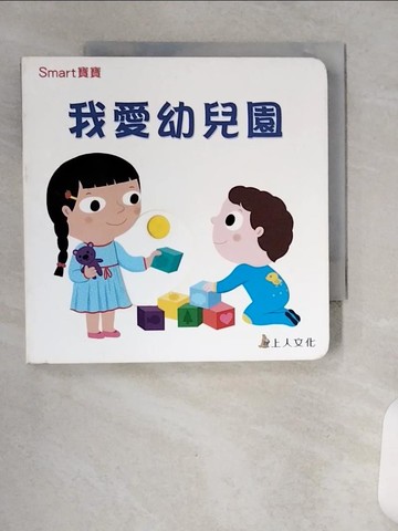 【書寶二手書T5／少年童書_VCM】我愛幼兒園_娜塔莉‧舒（Nathalie Choux）