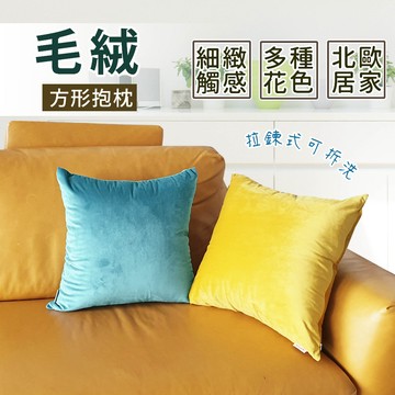 短毛絨抱枕  觸感柔軟舒適  多款規格   現貨熱銷中 北歐客廳
