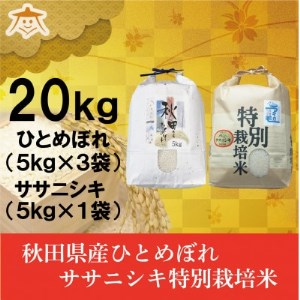 秋田市産ひとめぼれ15kgと秋田県産ササニシキ5kg