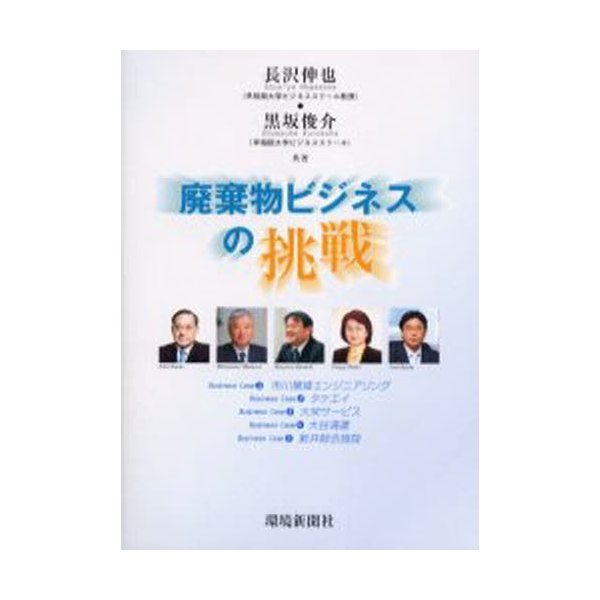 廃棄物ビジネスの挑戦 長沢伸也