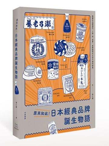 原來如此！日本經典品牌誕生物語[二手書_近全新]