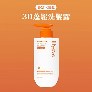 Lilyeve 3D蓬鬆洗髮露500ml
