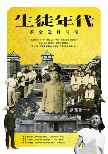 【電子書】生徒年代：茶金歲月前傳