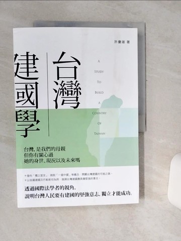 【書寶二手書T7／政治_QFX】台灣建國學_許慶雄
