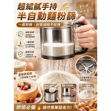 半自動粉篩杯 麵粉篩 烘焙工具 麵粉過篩 過篩網 過篩杯 篩粉杯 粉篩網 手壓式麵粉篩 糖粉篩 過篩器
