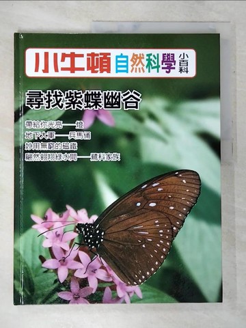 【書寶二手書T5／少年童書_DJR】小牛頓自然科學小百科 : 尋找紫蝶幽谷_小牛頓科學教育有限公司編輯團隊編