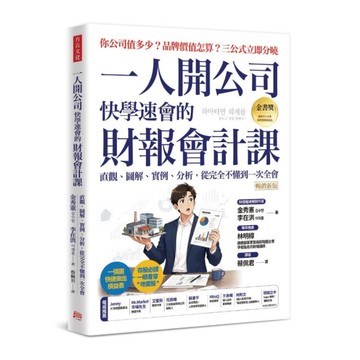 一人開公司快學速會的財報會計課：直觀、圖解、實例、分析，從完全不懂到一次全會【暢