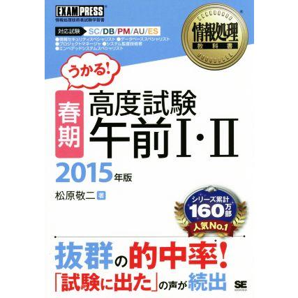 春期高度試験午前I・II(２０１５年版) 対応試験　ＳＣ／ＤＢ／ＰＭ／ＡＵ／ＥＳ 情報処理教科書／松原敬二(著者)