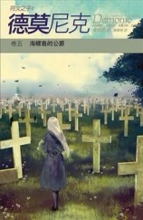 德莫尼克（5）：海螺島的公爵[二手書_良好]