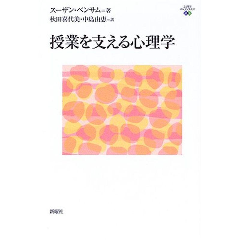 授業を支える心理学 (心理学エレメンタルズ)