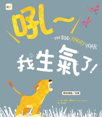 吼～我生氣了！[二手書_良好]