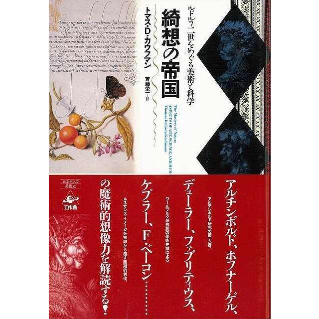 綺想の帝国−ルドルフ二世をめぐる美術と科学