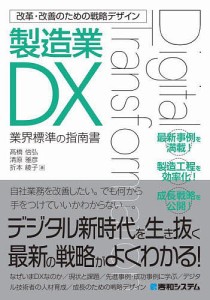 製造業DX 業界標準の指南書 高橋信弘 清原雅彦 折本綾子