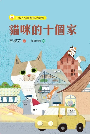 【電子書】王淑芬兒童哲思小童話：貓咪的十個家