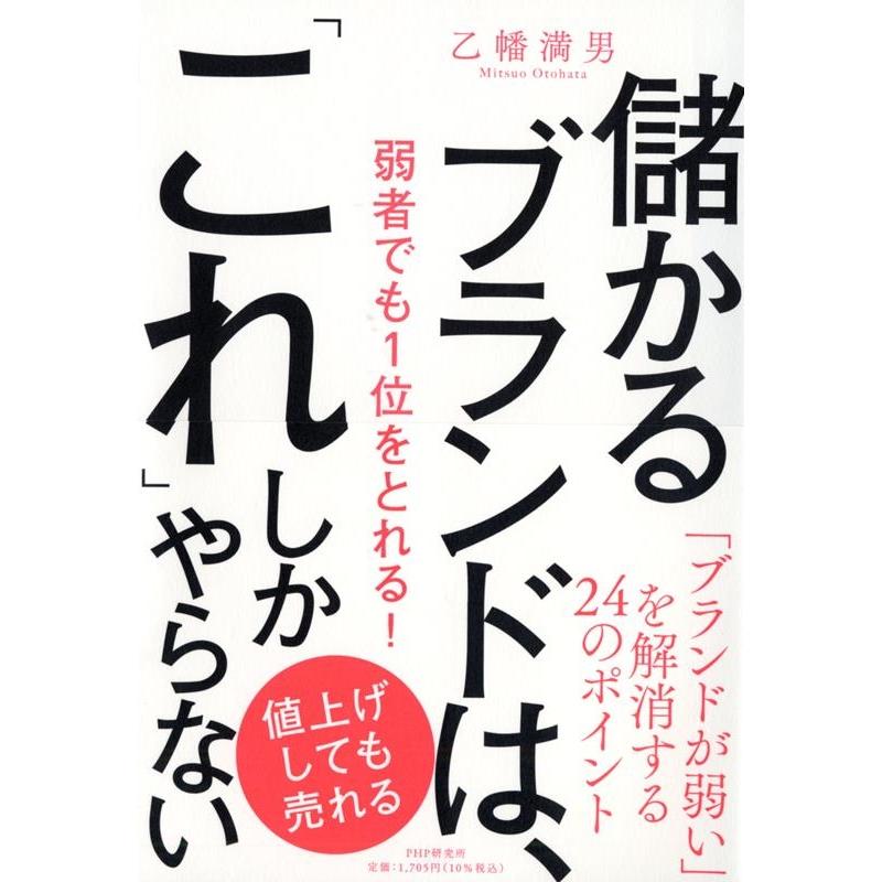 儲かるブランドは, これ しかやらない 弱者でも1位をとれる