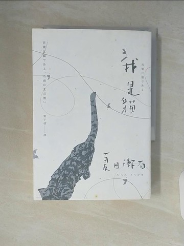 【書寶二手書T1／翻譯小說_WCU】我是貓_夏目漱石
