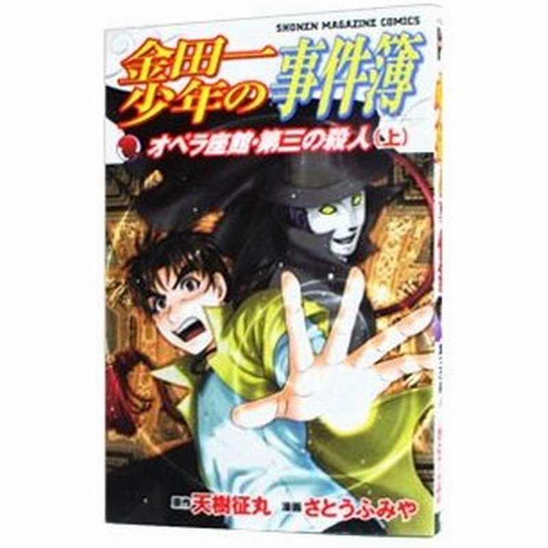 金田一少年の事件簿 オペラ座館 第三の殺人 上 さとうふみや 通販 Lineポイント最大0 5 Get Lineショッピング