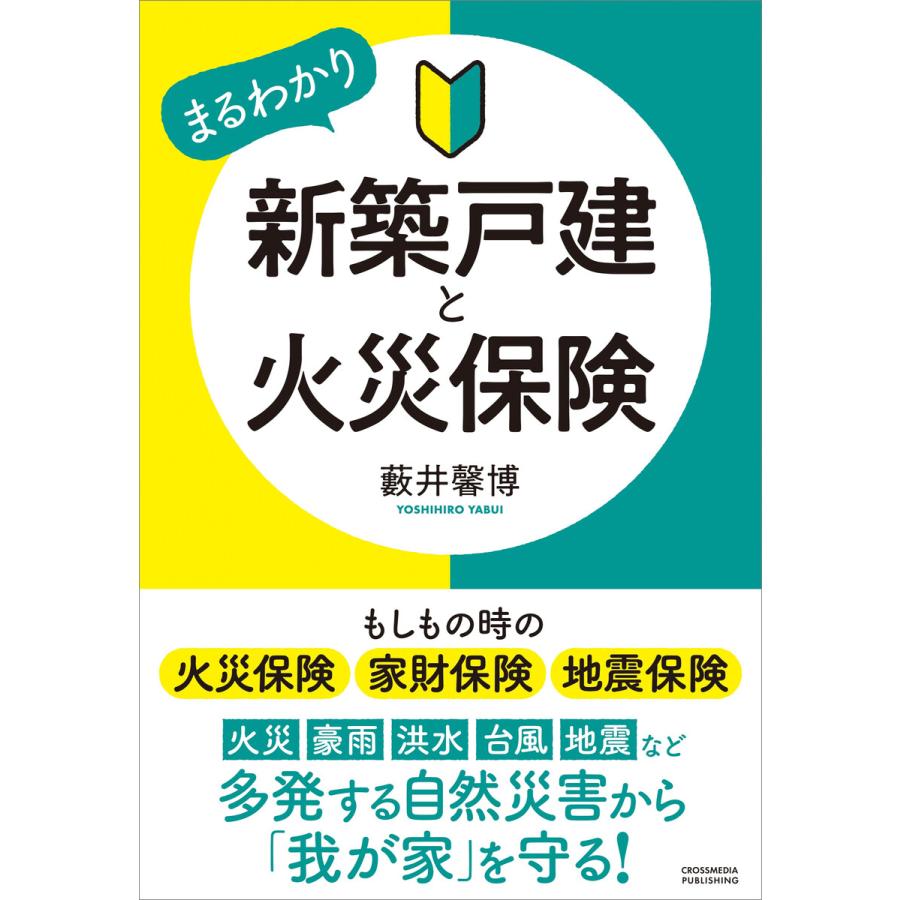 新築戸建と火災保険 電子書籍版   藪井馨博