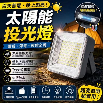 台灣現貨✨迷你太陽能投光燈 120顆LED燈珠 Type-C充電 3檔照明 磁吸露營燈 停電應急燈 工作燈 夜釣燈