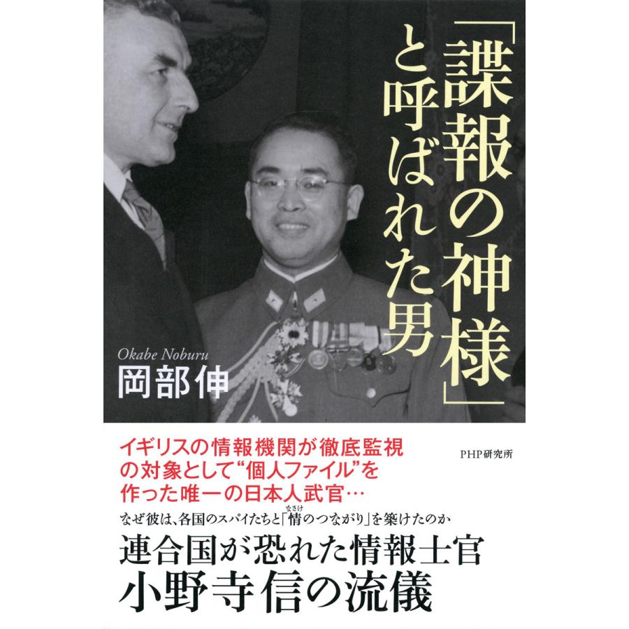 諜報の神様 と呼ばれた男 連合国が恐れた情報士官・小野寺信の流儀