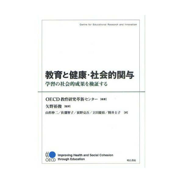 教育と健康・社会的関与 学習の社会的成果を検証する