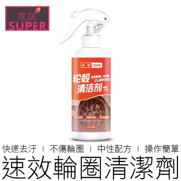 (255ml) 拓程 輪框清潔劑 不傷輪圈 車用清潔劑 汽車清潔劑 汽機車用品 在地賣家