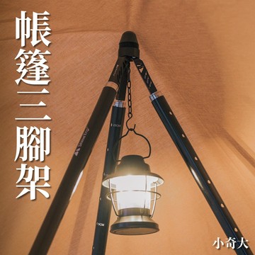🏕️ShineTrip 山趣🏕️帳篷支撐三腳架 多功能鋁合金露營架 鋁合金三腳架 去柱器 燈具支架 三腳架 露營三腳架