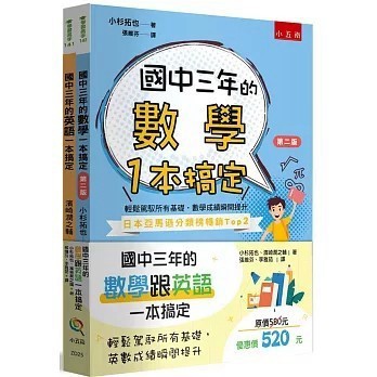 <全新>五南出版【國中三年的數學跟英文一本搞定(共2冊)】(2024年2月)(ZD25)