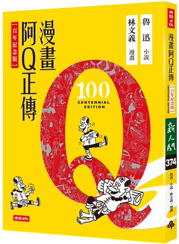 漫畫阿Q正傳【百年紀念版】【城邦讀書花園】