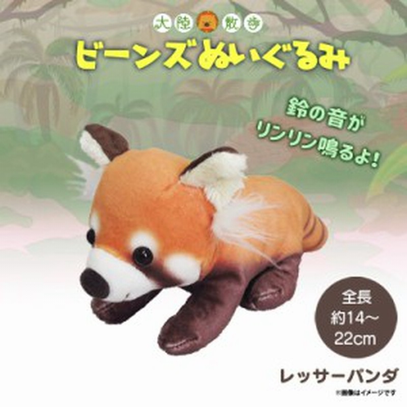 ぬいぐるみ ビーンズ レッサーパンダ 8661 大陸散歩 動物園 アニマル 鈴 リンリンと音が鳴る 内藤デザイン 通販 Lineポイント最大1 0 Get Lineショッピング