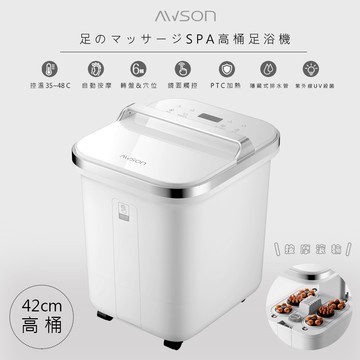 【AWSON 歐森】全自動電動滾輪高桶泡腳機/足浴機(AFM-810)紫光殺菌/噴淋式/可拆卸滾輪