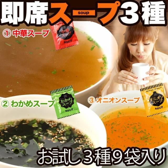 お試し即席スープ３種９食入り　オニオン 中華 わかめ  定形郵便