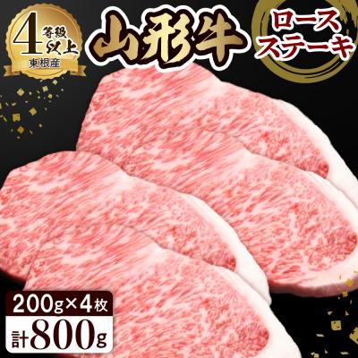 ふるさと納税 東根市 山形牛ロースステーキ約200g×4枚 田村食品提供