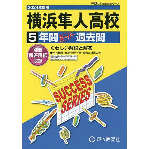 横浜隼人高等学校 5年間スーパー過去問