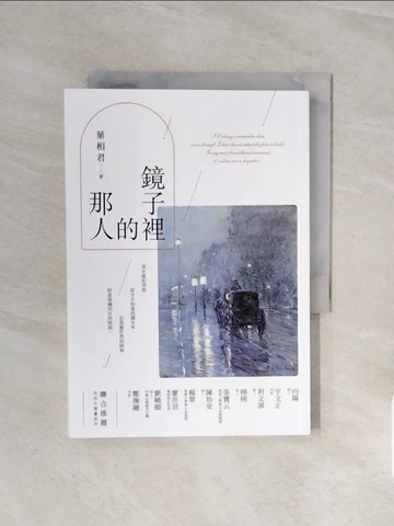 【書寶二手書T2／短篇_V57】鏡子裡的那人_葉相君