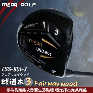 【MEGA GOLF】輕量 ESS801-3 球道木 3號木桿 FW Fairway Wood