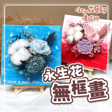 【永生花無框畫】 壓克力畫 ★ 線上課+材料包｜媽媽課｜親子課｜小小花藝師養成班