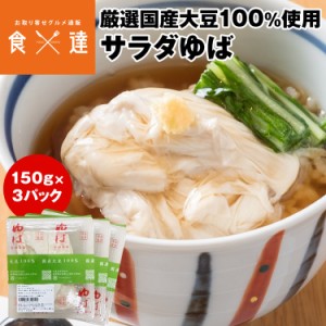 湯葉 セット サラダ ゆば 150g×3パック 国産大豆100%使用 産地直送 冷蔵便 同梱不可 指定日不可 お取り寄せグルメ 食品 ギフト 産直