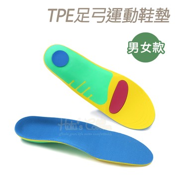 糊塗鞋匠 優質鞋材 C136 TPE足弓運動鞋墊 1雙