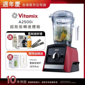 美國Vitamix超跑級全食物調理機Ascent領航者A2500i-耀眼紅-台灣官方公司貨-陳月卿推薦【送工具組】-GL