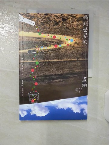 【書寶二手書T8／餐飲_UHQ】酒途的告白2：喝到世界的盡頭_黃麗如