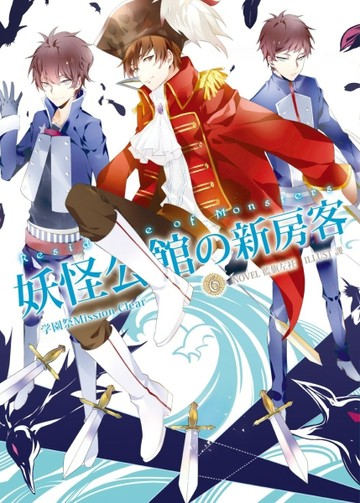 妖怪公館的新房客（6）：学園祭Mission Clear【二手書_全新】TAAZE讀冊生活