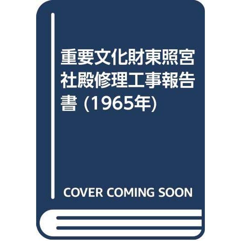 重要文化財東照宮社殿修理工事報告書 (1965年)