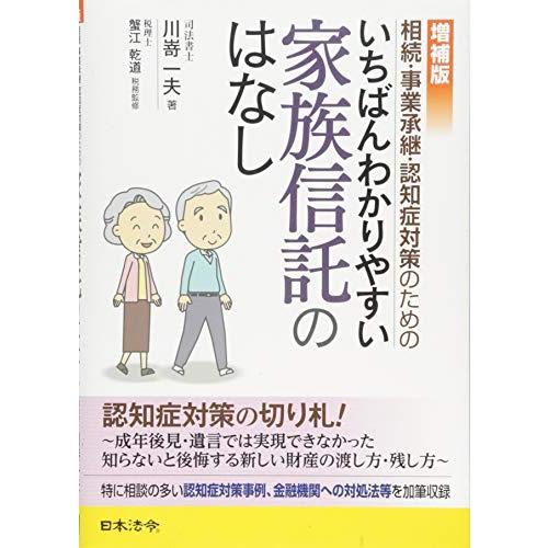 増補版 相続・事業承継・認知症対策のための いちばんわかりやすい家族信託のはなし