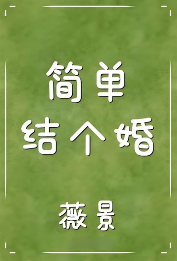 【電子書】简单结个婚