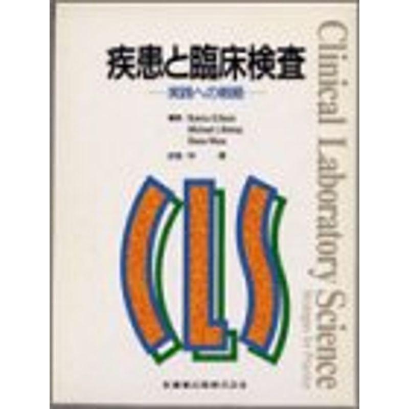 疾患と臨床検査?実践への戦略
