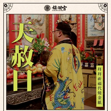 【大甲鎮瀾宮】2026年天赦日代燒金紙 冤親避邪開運平安 渡化 超渡 冤親債主 線上代燒金紙 補財庫 補運