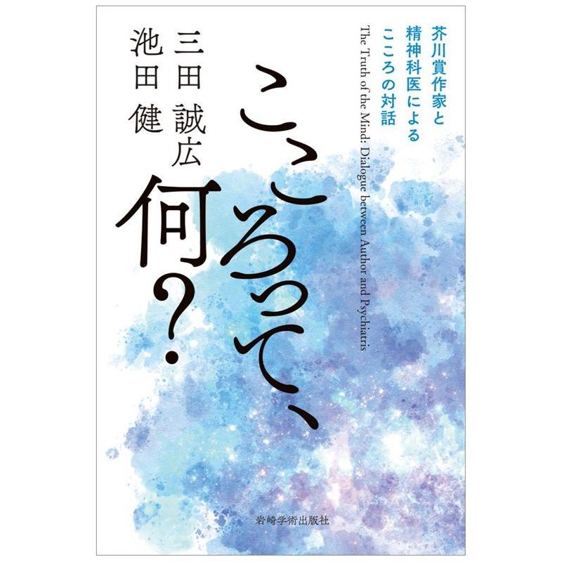 三田誠広 こころって、何? 芥川賞作家と精神科医によるこころの対話 Book
