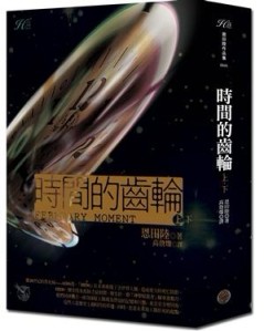 時間的齒輪上下冊套書（不分售）[二手書_普通]
