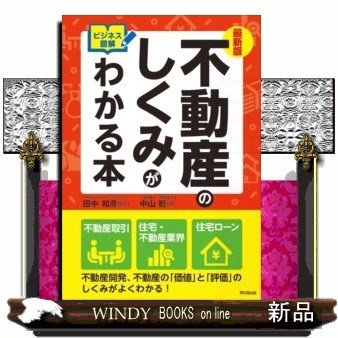 最新版ビジネス図解不動産のしくみがわかる本